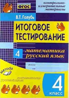 Книга 4кл. Математика/Русс.яз. Голубь В.Т., б-1423, Баград.рф